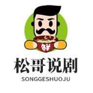 松哥说剧头像