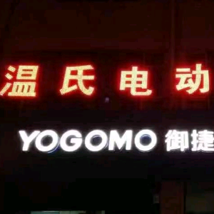 介休市温氏车行头像