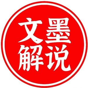 文墨解说头像