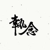 人心有所执头像