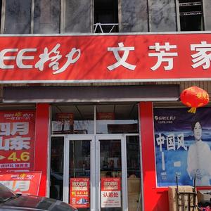 章丘市枣园文芳家电头像