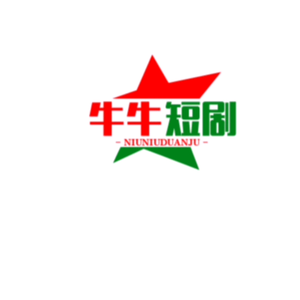 牛牛短剧头像