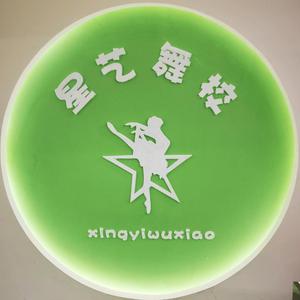 星艺舞蹈培训机构头像