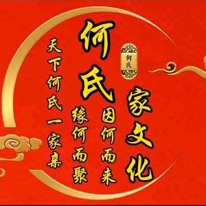 何哥～何氏家文化传播者头像