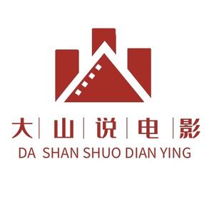 D大山说电影头像