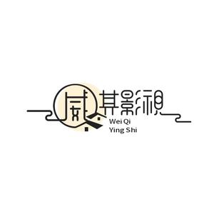 威其影视 头像