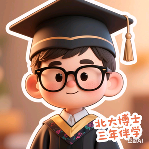 北大博士三年伴学头像