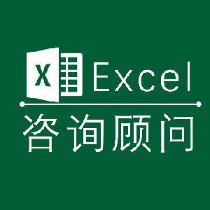 Excel咨询顾问头像