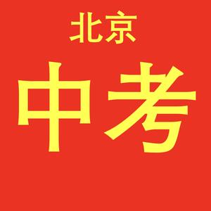 BeiJing中考头像