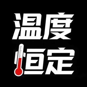 温度恒定头像