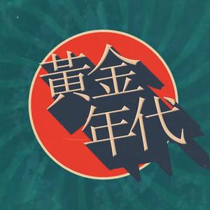 黄金年代头像