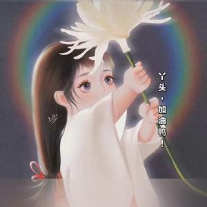 向快乐出发头像