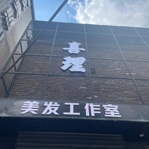 高碑店团结西路喜理美发工作室头像