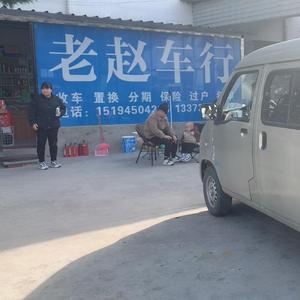 林安二手车老赵车行头像