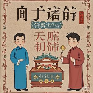 逗乐相声集头像