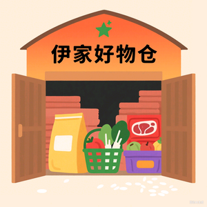 伊家好物仓头像