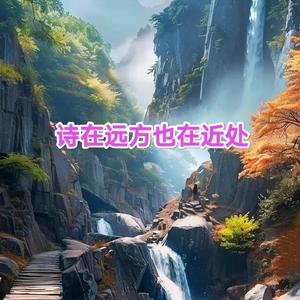 诗在远方也在近处头像
