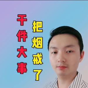 涛哥聊戒烟头像