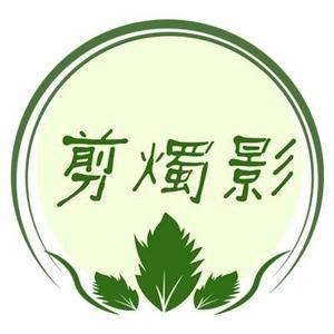 剪烛影犹在头像