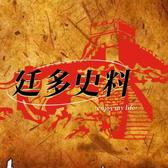 廷多史料头像
