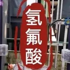 氟硼酸与氢氟酸厂家头像