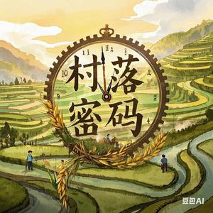 村落密码头像