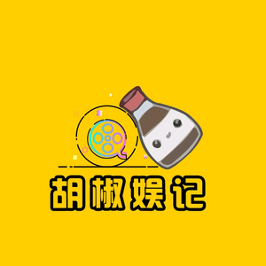 胡椒娱记头像