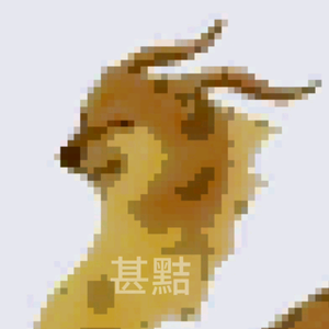 『甚黠』阿铭啊头像