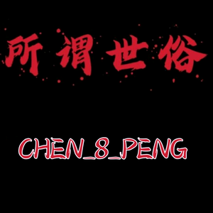 所谓世俗头像