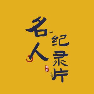 名人纪录片头像