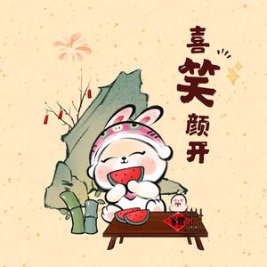 足智多谋喜笑颜开头像