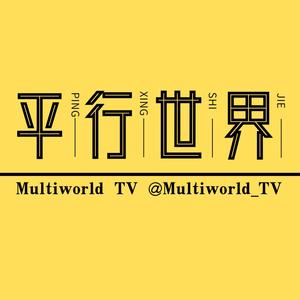 平行世界MultiworldTV头像