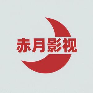 赤月影视解说 头像
