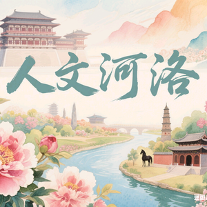 人文河洛头像