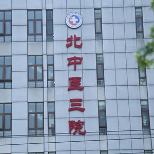 北中医三附院头像