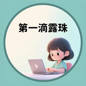 第一滴露珠头像