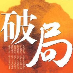 破局新生头像