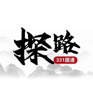 探路331国道（醉美东北段）头像