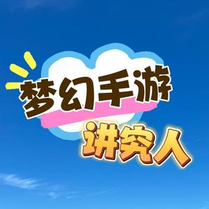 梦幻手游讲究人头像