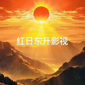 红日东升影视AAAAA头像
