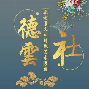德云社铁粉驾到头像