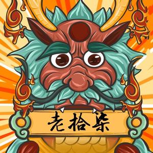 有声老拾柒头像
