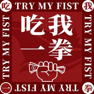 吃我一拳泉州小吃头像