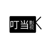 叮铛铛影视头像