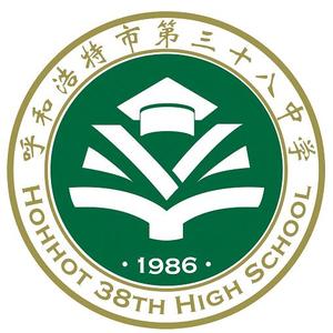 呼和浩特市第三十八中学头像