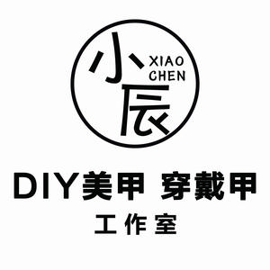 小辰DIY穿戴甲工作室头像