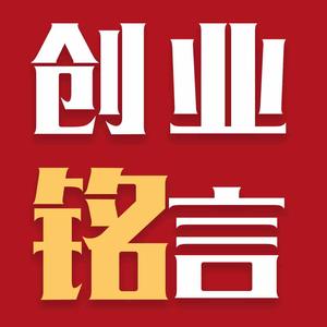 创业铭言头像