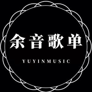 余音歌单【经典歌曲】头像