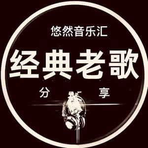 悠然音乐馆头像