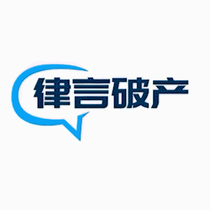 破产律师|律言破产头像